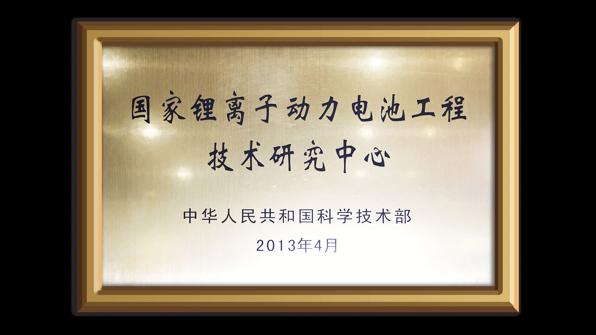 National Lithium-Ion Power Battery Engineering-Technology Research Center